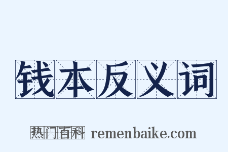 钱本反义词是什么意思的图片